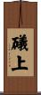 礒上 Scroll