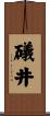 礒井 Scroll