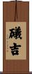 礒吉 Scroll