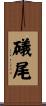 礒尾 Scroll