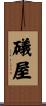 礒屋 Scroll