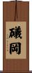 礒岡 Scroll