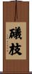 礒枝 Scroll