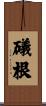 礒根 Scroll