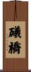 礒橋 Scroll