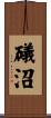 礒沼 Scroll