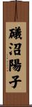 礒沼陽子 Scroll