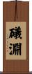 礒淵 Scroll