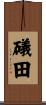 礒田 Scroll