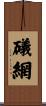 礒網 Scroll