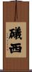 礒西 Scroll