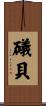 礒貝 Scroll