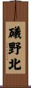 礒野北 Scroll