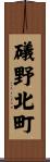 礒野北町 Scroll