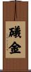 礒金 Scroll