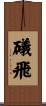 礒飛 Scroll