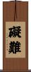 礙難 Scroll