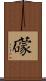 礞 Scroll