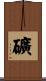 礦 Scroll