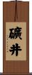 礦井 Scroll