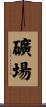 礦場 Scroll