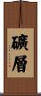 礦層 Scroll