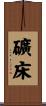 礦床 Scroll