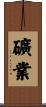 礦業 Scroll