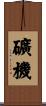 礦機 Scroll