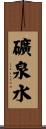 礦泉水 Scroll
