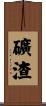 礦渣 Scroll