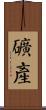 礦產 Scroll