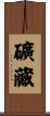 礦藏 Scroll