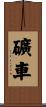 礦車 Scroll