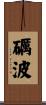 礪波 Scroll