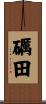 礪田 Scroll