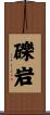 礫岩 Scroll