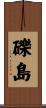 礫島 Scroll