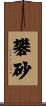 礬砂 Scroll