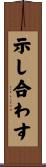 示し合わす Scroll
