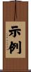 示例 Scroll