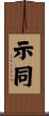 示同 Scroll