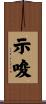 示唆 Scroll