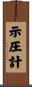 示圧計 Scroll
