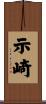 示崎 Scroll