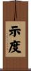 示度 Scroll