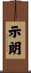 示朗 Scroll
