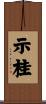 示桂 Scroll