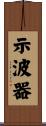 示波器 Scroll