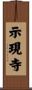 示現寺 Scroll